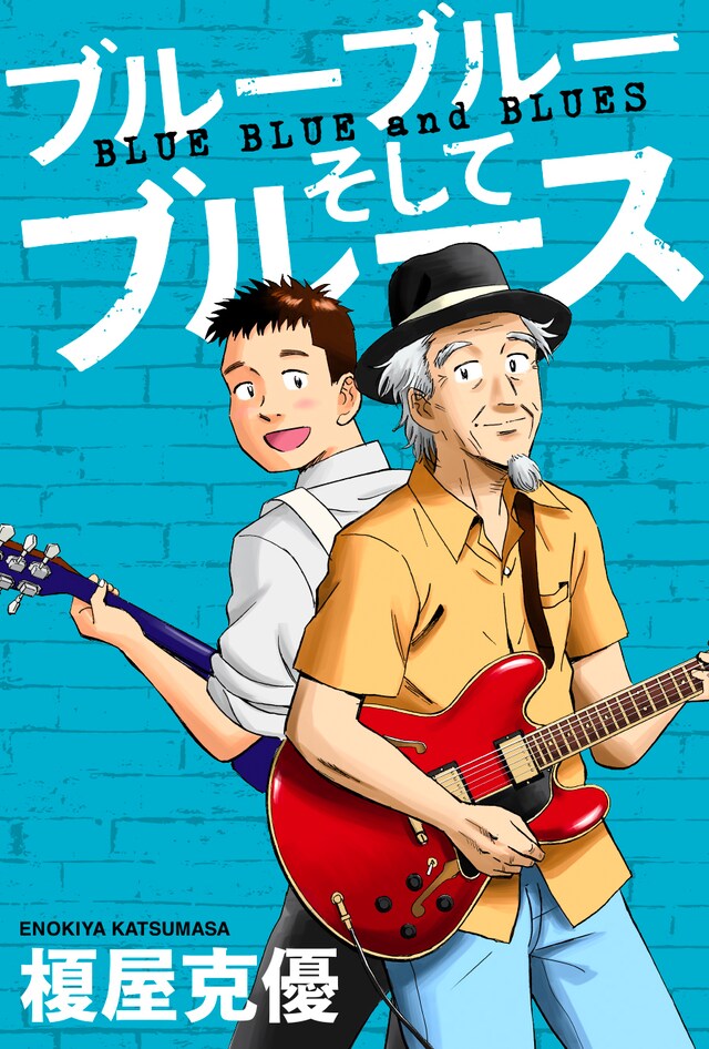 「ブルーブルーそしてブルース」ビジュアル