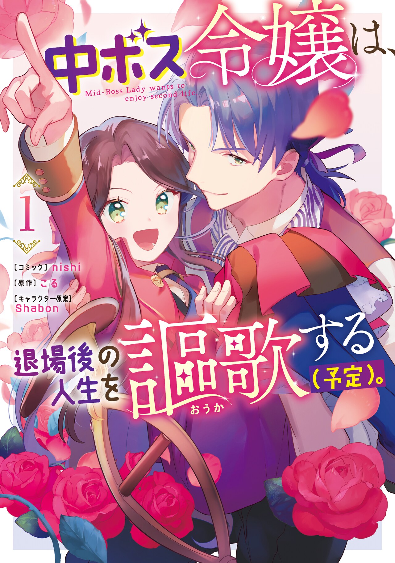 乙女ゲームの“中ボス”令嬢に転生したヒロインを描く逆境ラブファンタジー1巻