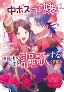 「中ボス令嬢は、退場後の人生を謳歌する（予定）。」1巻