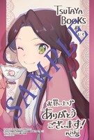 「中ボス令嬢は、退場後の人生を謳歌する（予定）。」1巻TSUTAYA BOOKS購入特典。
