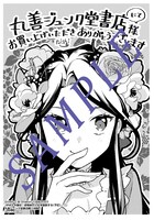 「中ボス令嬢は、退場後の人生を謳歌する（予定）。」1巻丸善ジュンク堂書店購入特典。