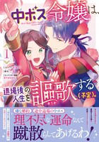 「中ボス令嬢は、退場後の人生を謳歌する（予定）。」1巻（帯付き）