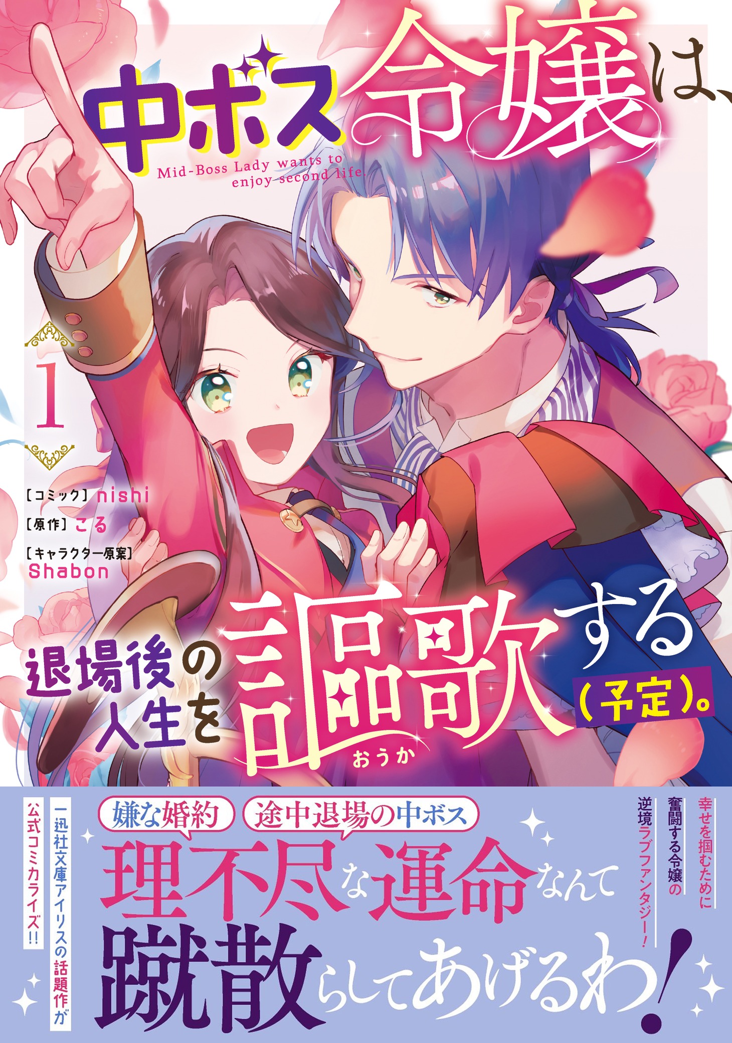 「中ボス令嬢は、退場後の人生を謳歌する（予定）。」1巻（帯付き）
