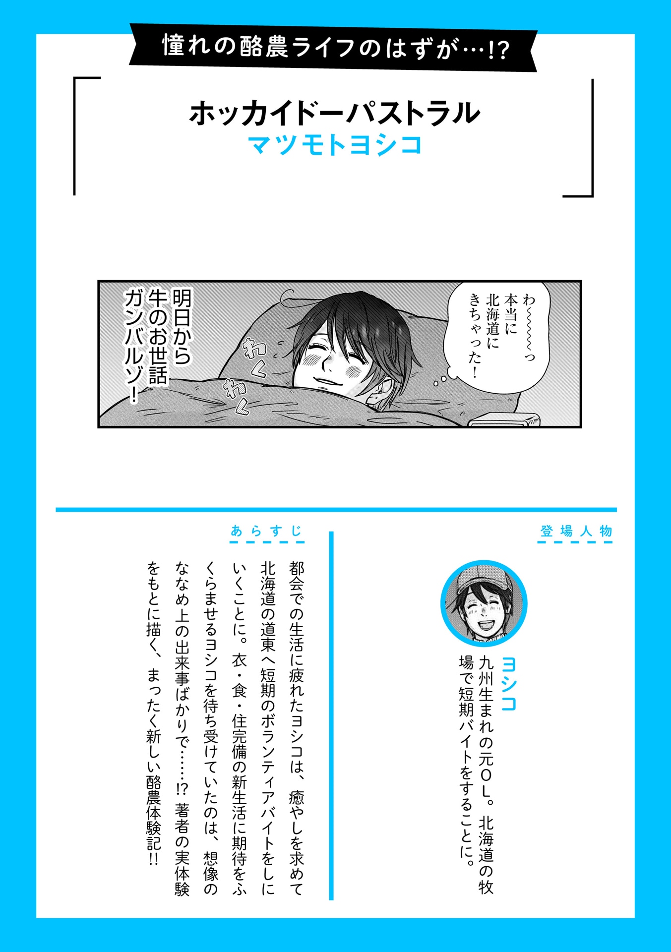 「ホッカイドーパストラル」あらすじ紹介