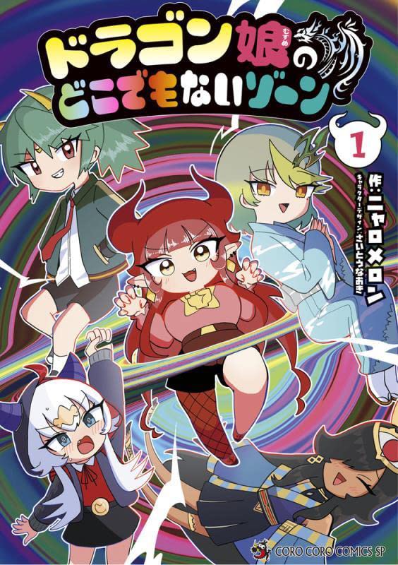 「ドラゴン娘のどこでもないゾーン」1巻