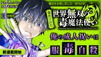 「（毒殺された）世界無双の毒魔法使い」の告知画像。