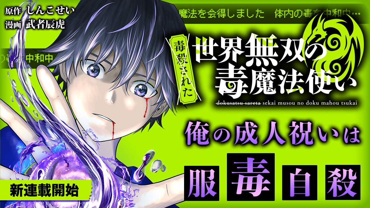 「（毒殺された）世界無双の毒魔法使い」の告知画像。