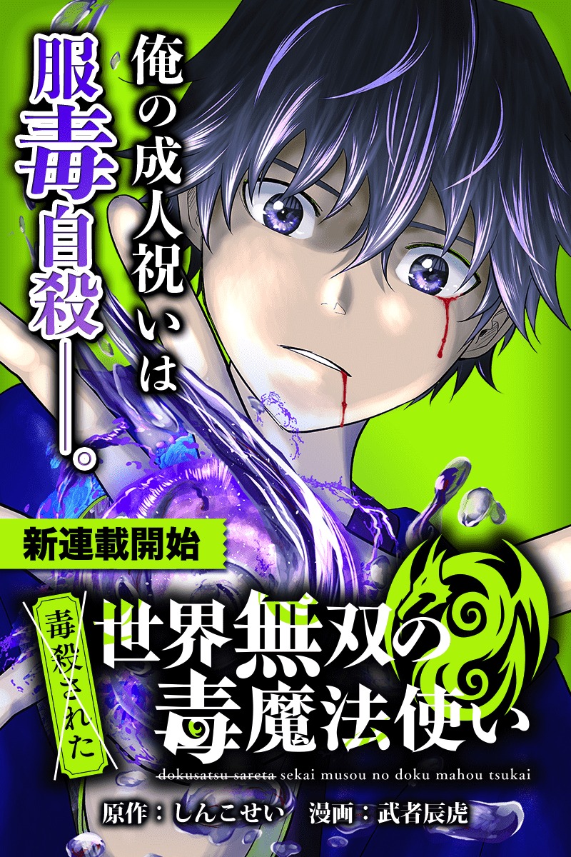 「（毒殺された）世界無双の毒魔法使い」の告知画像。