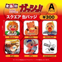 「金色のガッシュ!! スクエア 缶バッジ」