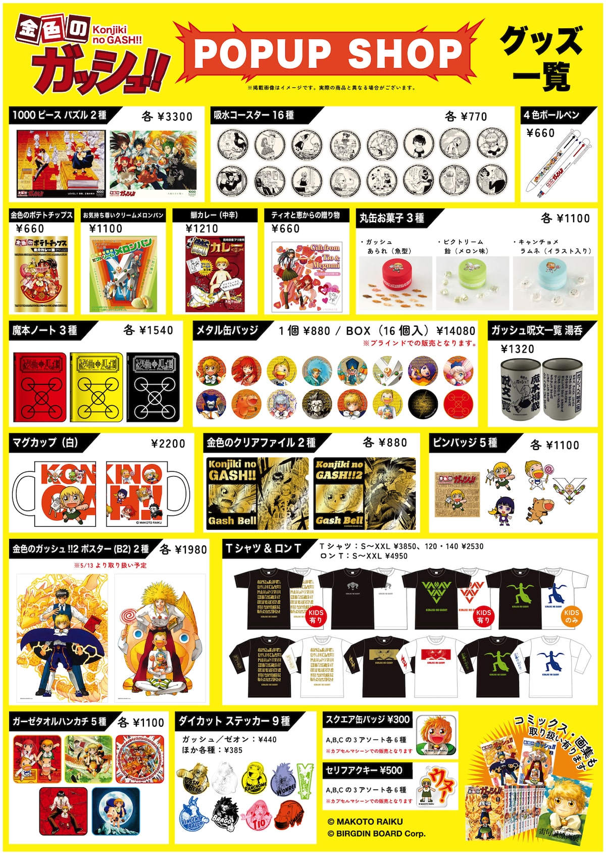 金色のガッシュ!!」ポップアップショップの販売アイテム一覧。 [画像 