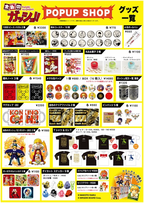「金色のガッシュ!!」ポップアップショップの販売アイテム一覧。