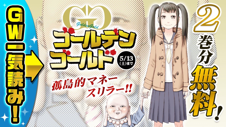 「ゴールデンゴールド」バナー