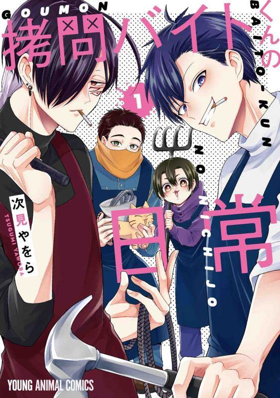 「拷問バイトくんの日常」1巻