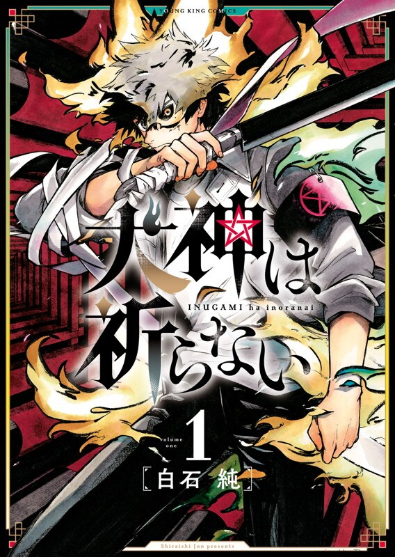「犬神は祈らない」1巻