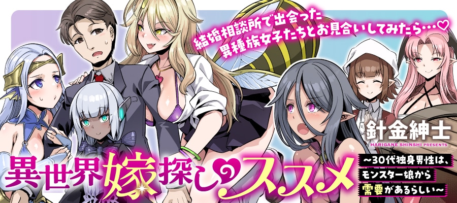 「異世界嫁探しのススメ ～30代独身男性は、モンスター娘から需要があるらしい～」バナー