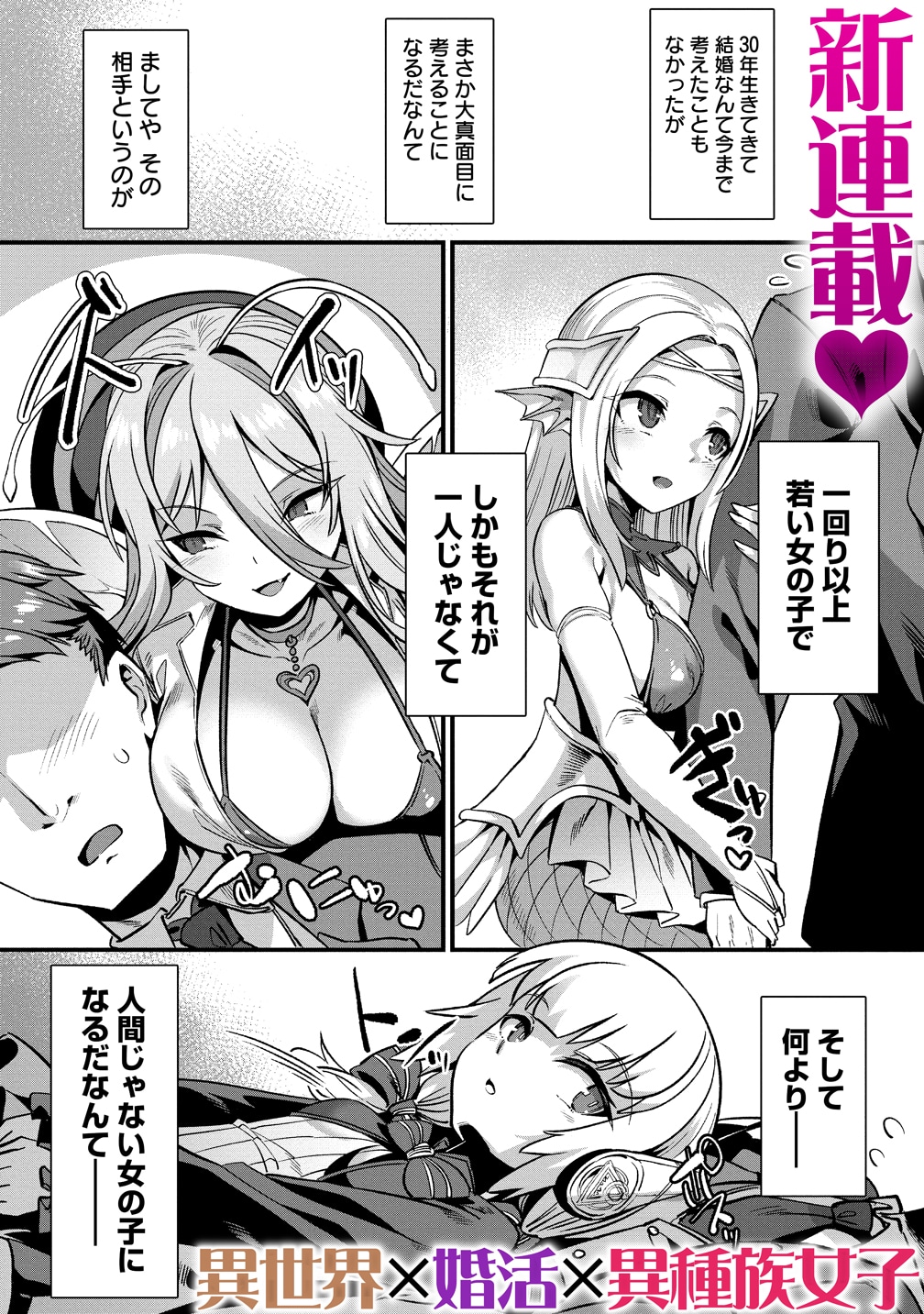 「異世界嫁探しのススメ ～30代独身男性は、モンスター娘から需要があるらしい～」より。
