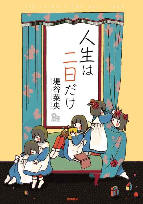 堤谷菜央名義で2014年に刊行した短編集「人生は二日だけ」。