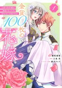 「金貨100枚の花嫁 ～捨てられ令嬢は、疎遠になっていた幼なじみに求婚される～」1巻