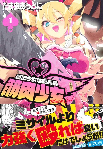 「魔法少女殲滅兵器 筋肉少女」1巻（帯付き）