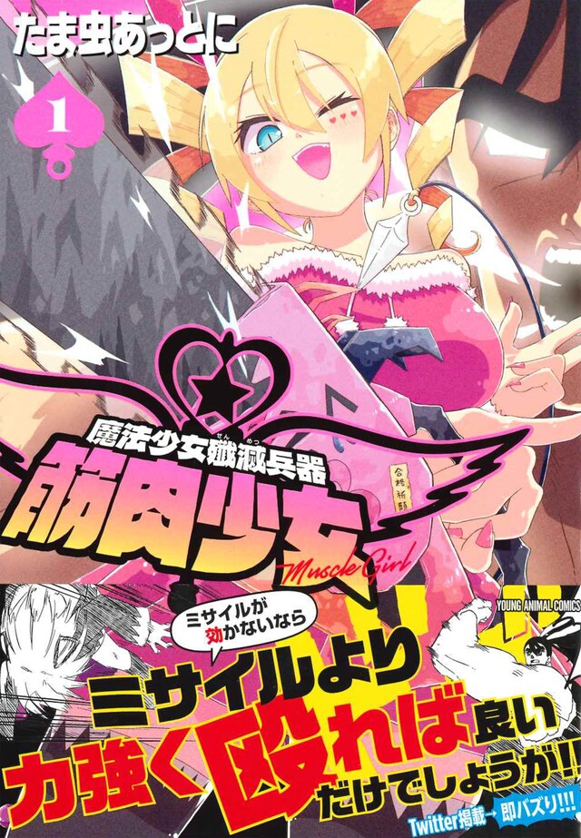 「魔法少女殲滅兵器 筋肉少女」1巻（帯付き）
