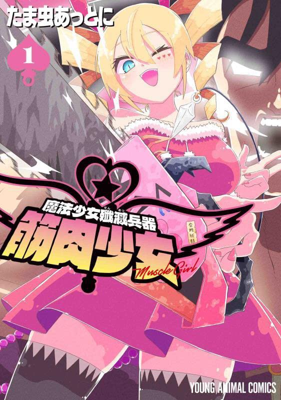 「魔法少女殲滅兵器 筋肉少女」1巻