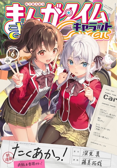 まんがタイムきららキャラット6月号