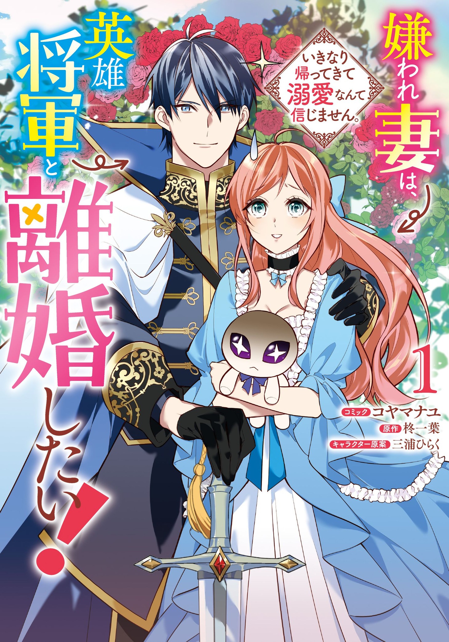 「嫌われ妻は、英雄将軍と離婚したい！ いきなり帰ってきて溺愛なんて信じません。」1巻