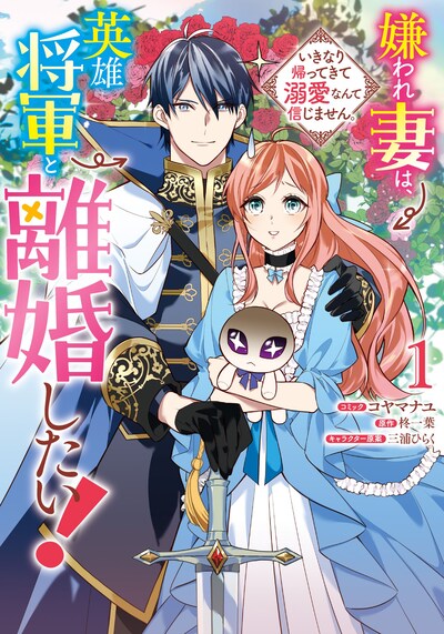 「嫌われ妻は、英雄将軍と離婚したい！ いきなり帰ってきて溺愛なんて信じません。」1巻