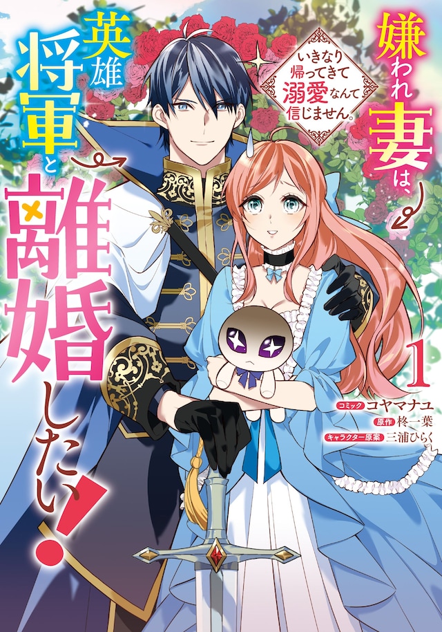 「嫌われ妻は、英雄将軍と離婚したい！ いきなり帰ってきて溺愛なんて信じません。」1巻