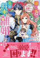 「嫌われ妻は、英雄将軍と離婚したい！ いきなり帰ってきて溺愛なんて信じません。」1巻（帯付き）