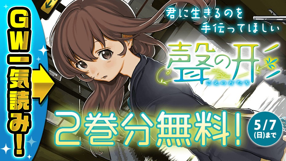 「聲の形」バナー