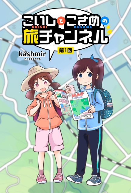「こいしとこさめの旅チャンネル」ビジュアル