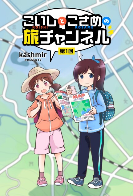 「こいしとこさめの旅チャンネル」ビジュアル
