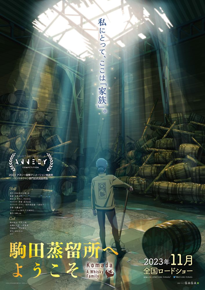 映画「駒田蒸留所へようこそ」ティザービジュアル (c)2023 KOMA復活を願う会／DMM.com