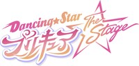 「『Dancing☆Starプリキュア』The Stage」ロゴ