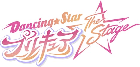 「『Dancing☆Starプリキュア』The Stage」ロゴ