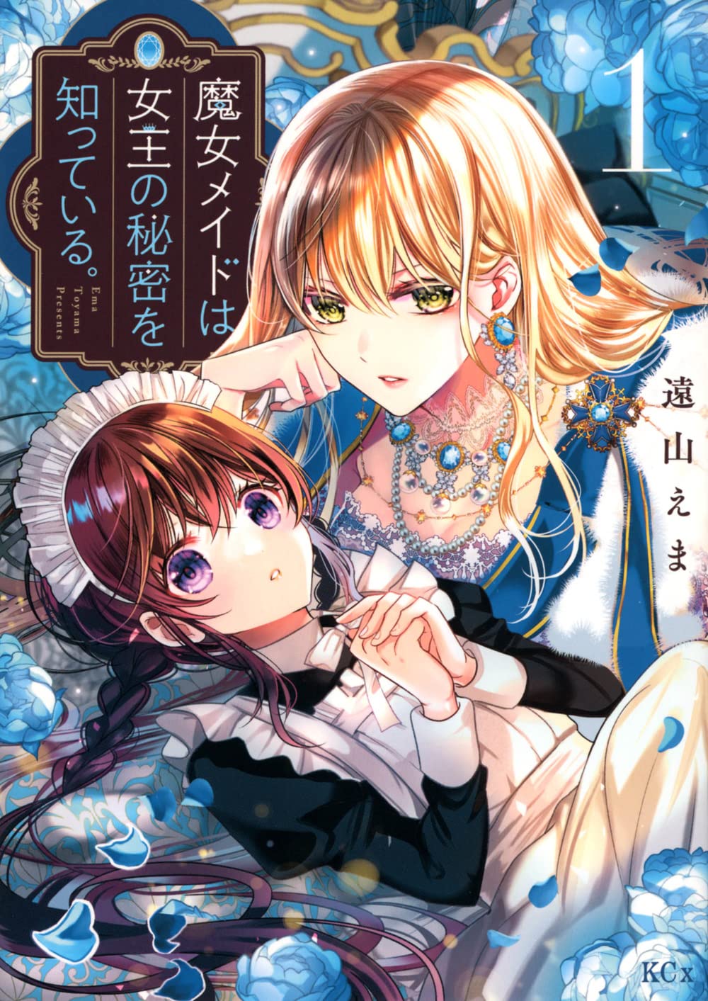 「魔女メイドは女王の秘密を知っている。」1巻