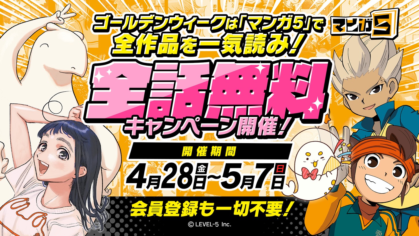「ゴールデンウィーク全話無料キャンペーン」