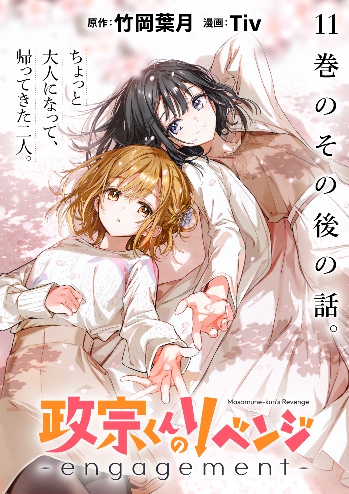 「政宗くんのリベンジ -engagement-」扉ページ