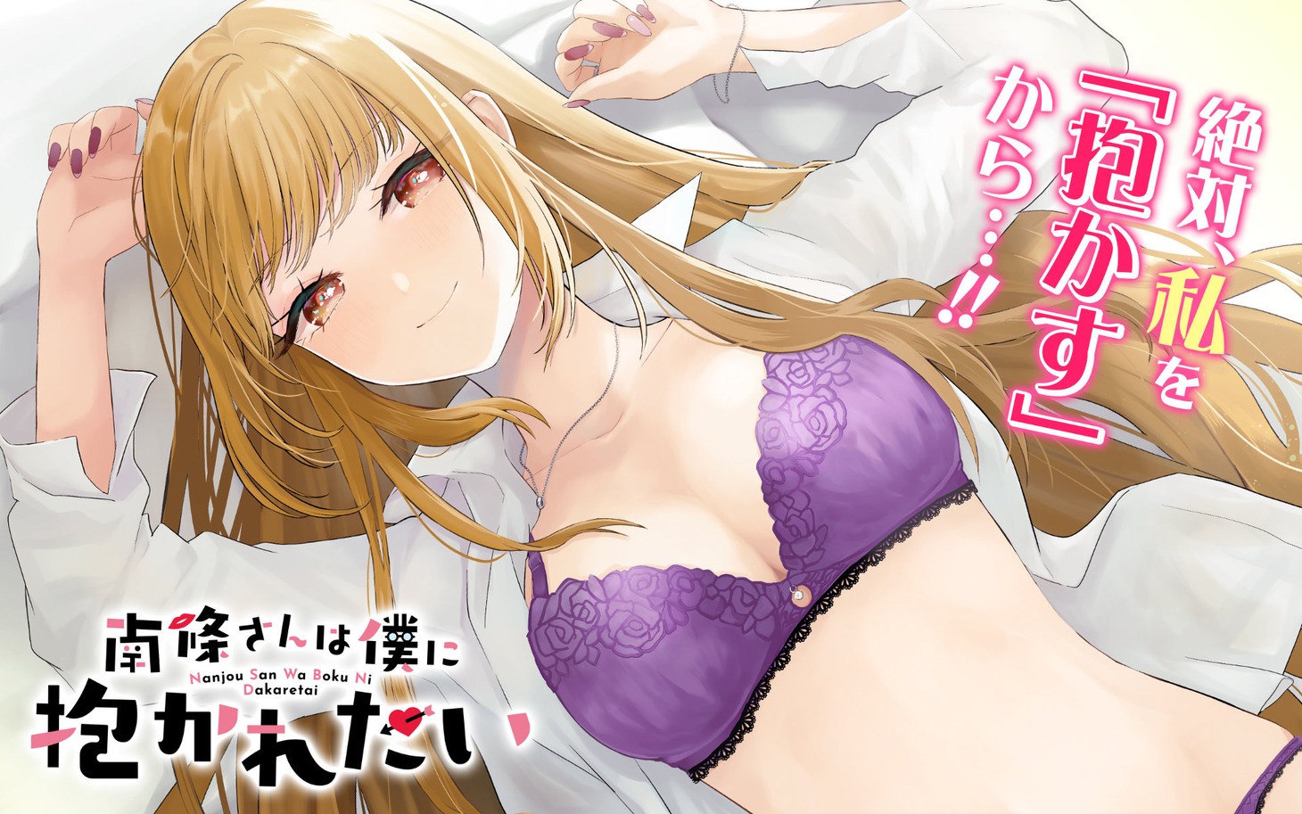 「南條さんは僕に抱かれたい」ビジュアル