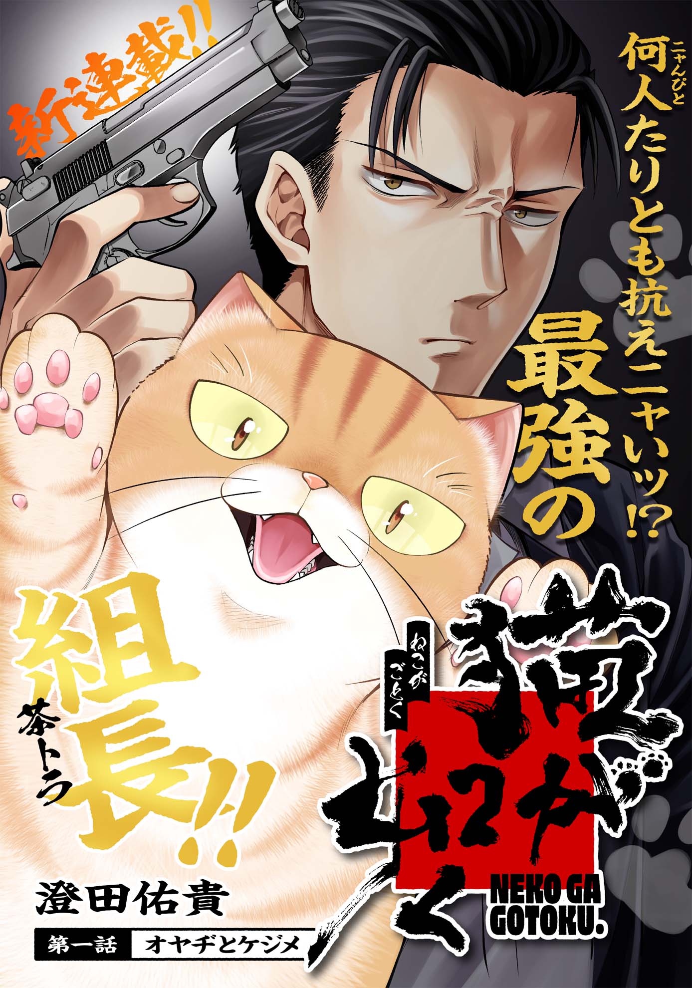 「猫が如く」第1話より。