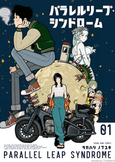 「パラレルリープ・シンドローム」1巻