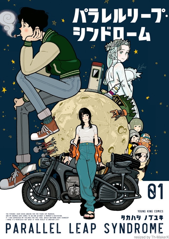 「パラレルリープ・シンドローム」1巻