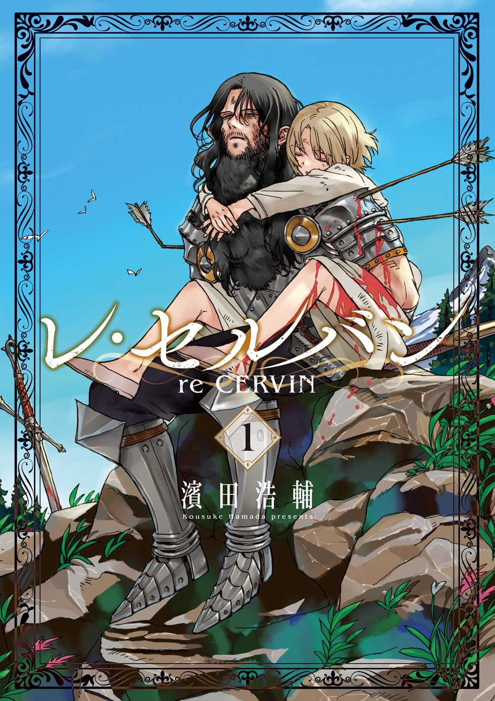 「レ・セルバン」1巻
