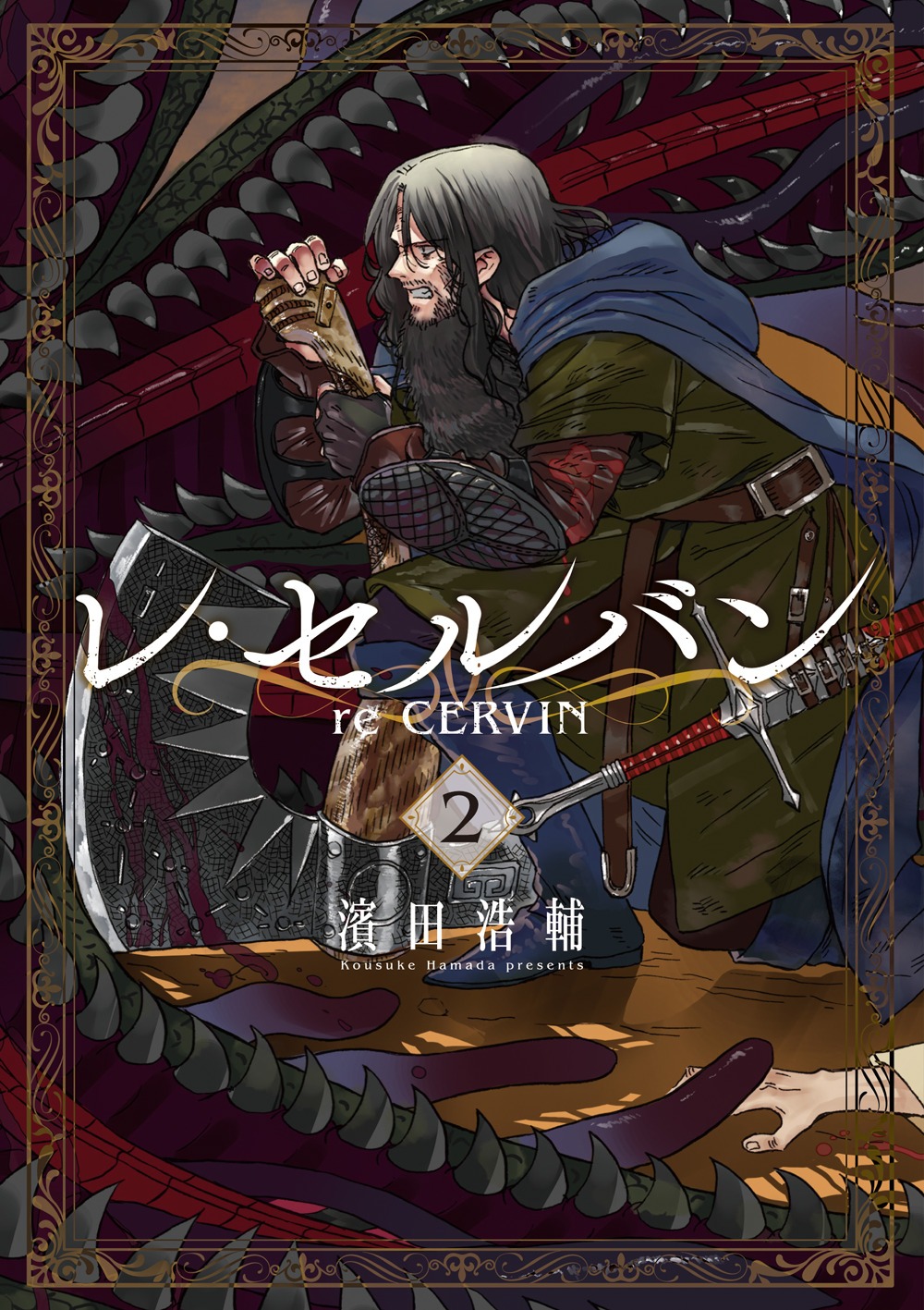 「レ・セルバン」2巻