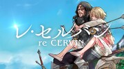 「レ・セルバン」1・2巻発売記念PVのサムネイル。