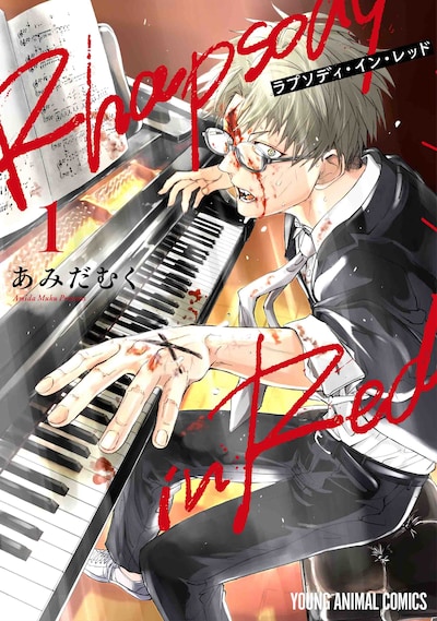 「ラプソディ・イン・レッド」1巻