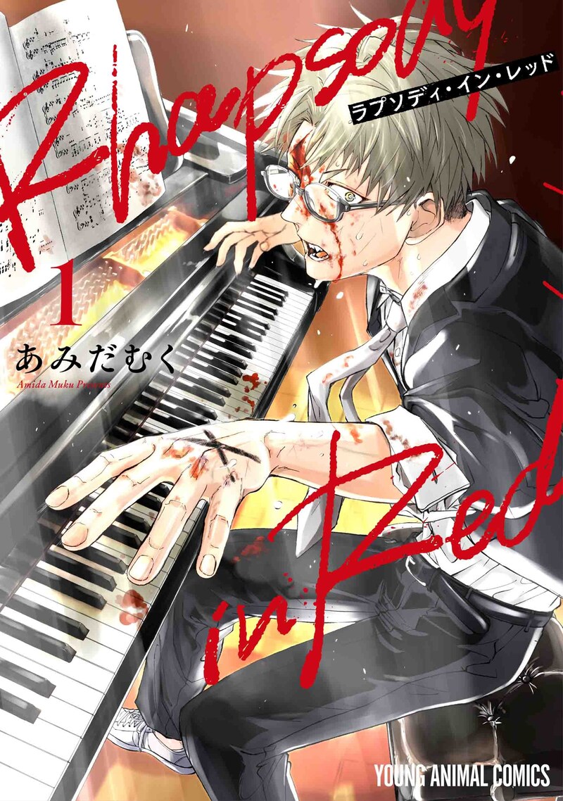 「ラプソディ・イン・レッド」1巻