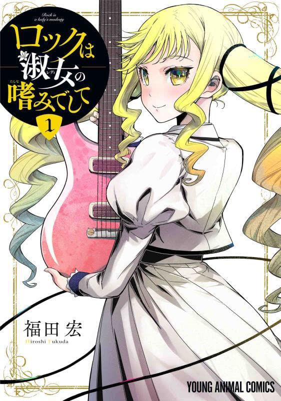 「ロックは淑女の嗜みでして」1巻