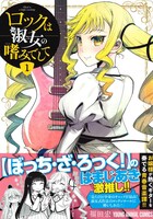 「ロックは淑女の嗜みでして」1巻（帯付き）